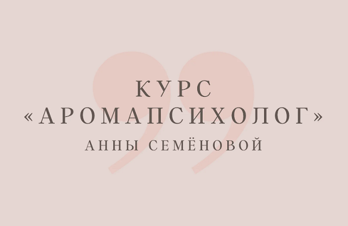 [Анна Семенова] Аромапсихолог. Вариант «Эконом» (2_0.png